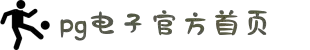 PG电子·(中国区)官方网站